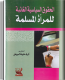 الحقوق السياسية الغائبة للمرأة المسلمة