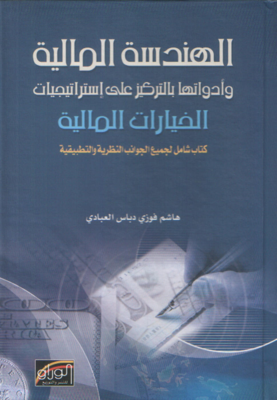 الهندسة المالية وأدواتها بالتركيز على الاستراتيجيات الخيارات المالية