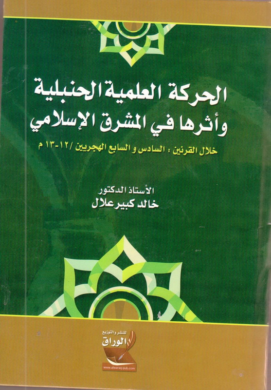 الحركة العلمية الحنبلية وأثرها في المشرق الإسلامي