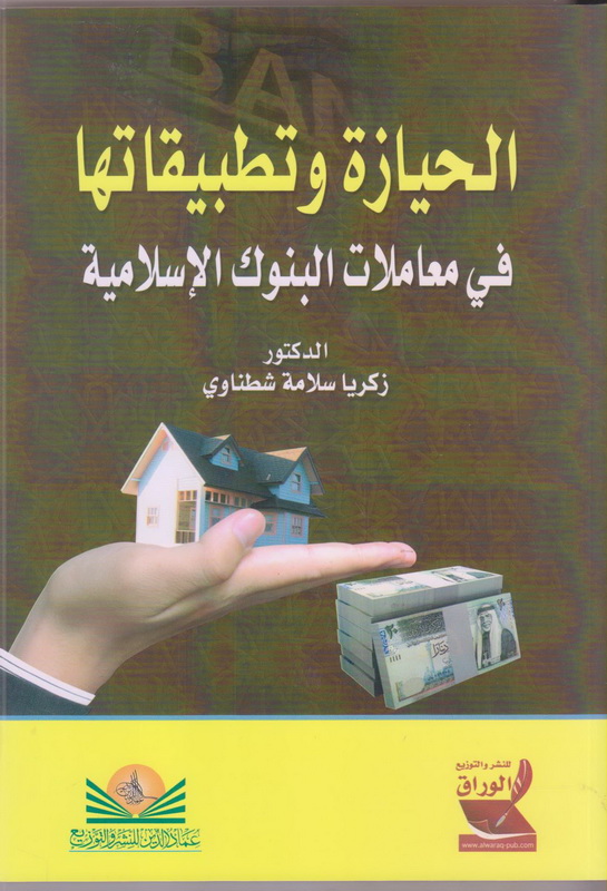 الحيازة وتطبيقاتها في معاملات البنوك الإسلامية