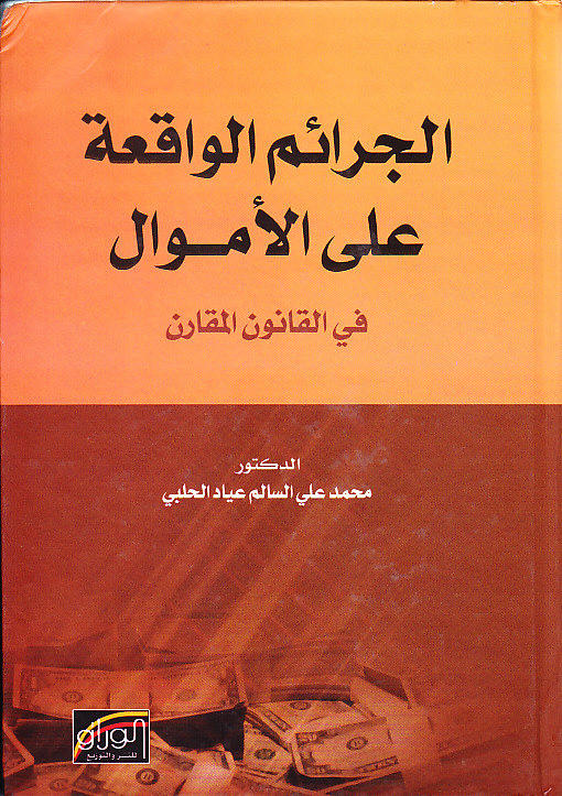 الجرائم الواقعة على الاموال