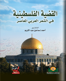 القضية الفلسطينية في الشعر العربي المعاصر