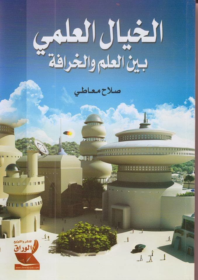 الخيال العلمي بين العلم و الخرافة