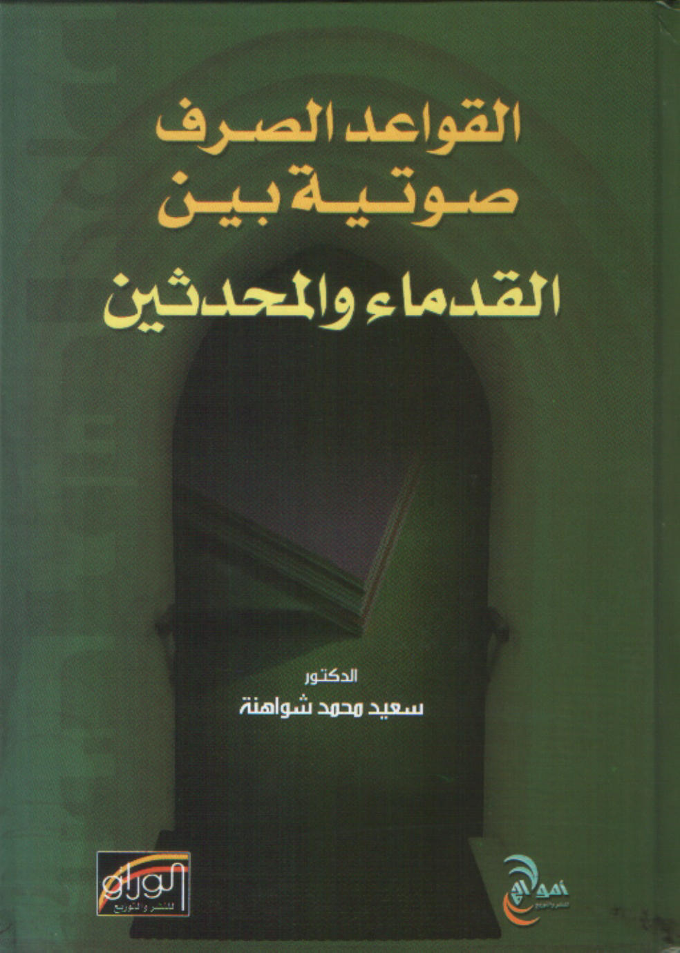 القواعد الصرف صوتية بين القدماء و المحدثين