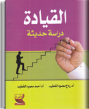 القيادة : دراسة حديثة