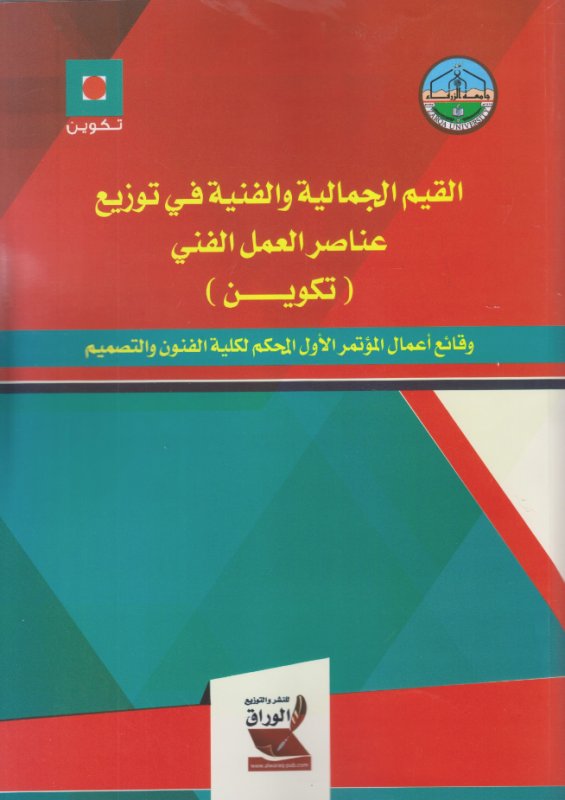 القيم الجمالية والفنية في توزيع عناصر العمل الفني : تكوين