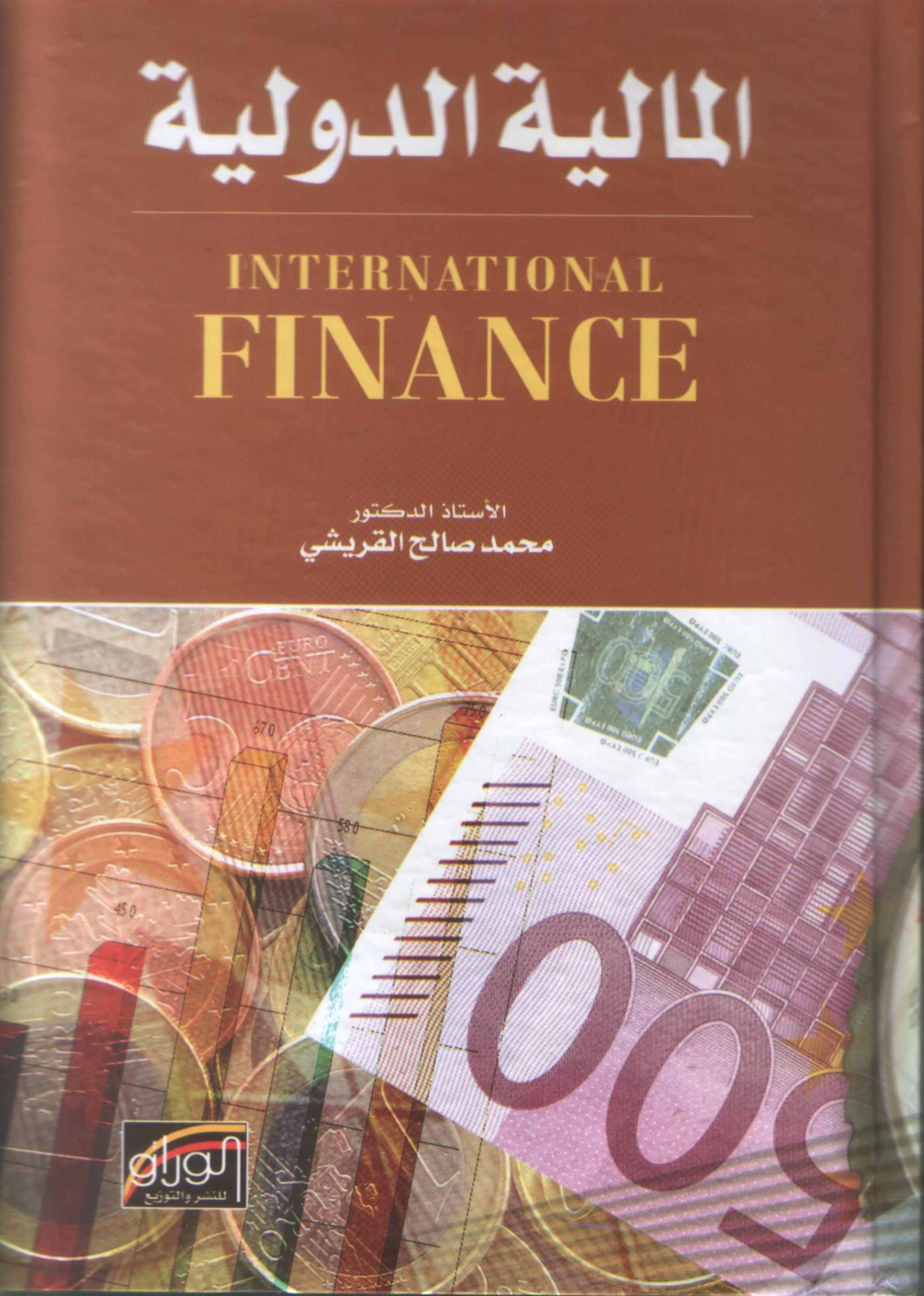المالية الدولية