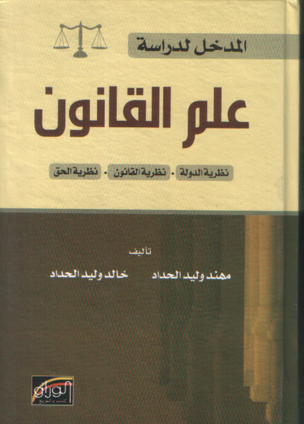 المدخل لدراسة علم القانون