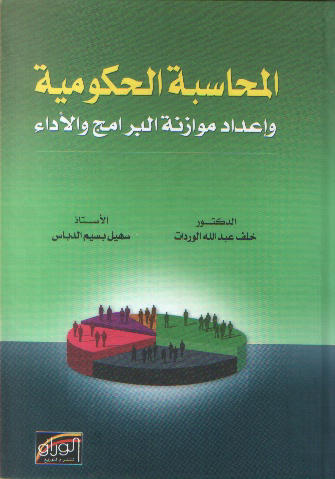 المحاسبة الحكومية واعداد موازنة البرامج والاداء