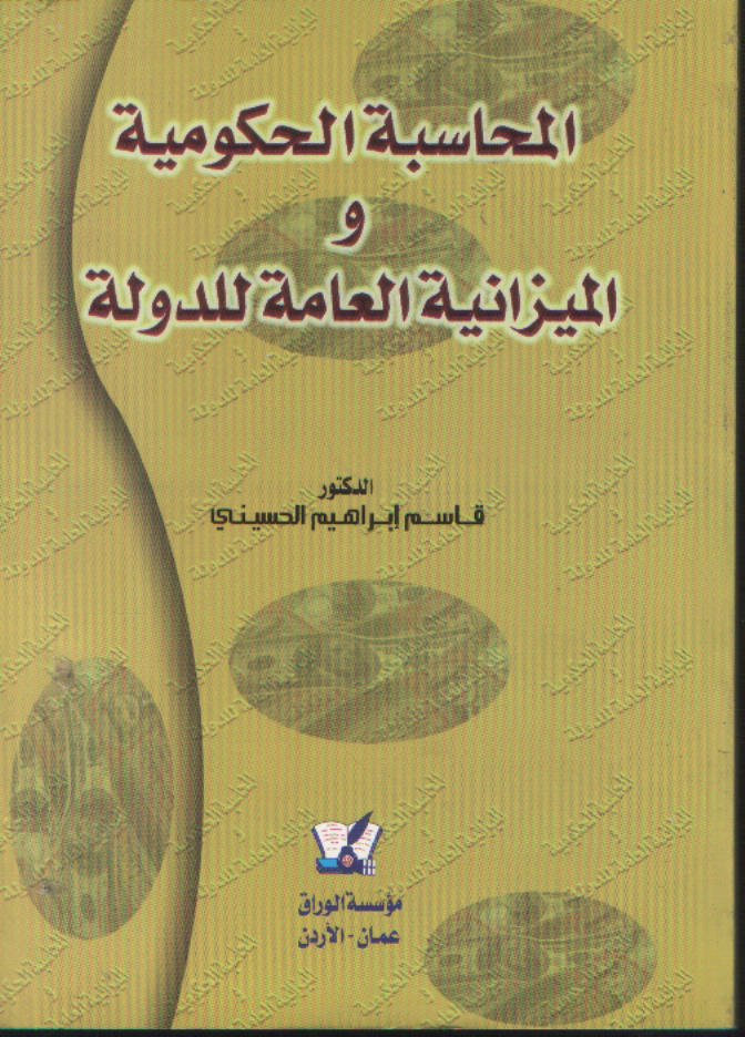 المحاسبة الحكومية والميزانية العامة للدولة