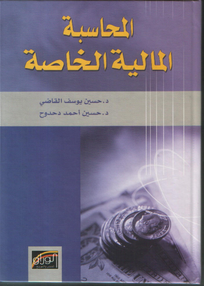 المحاسبة المالية الخاصة