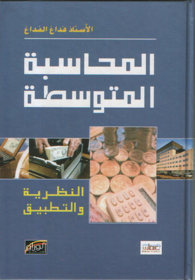 المحاسبة المتوسطة : النظرية والتطبيق