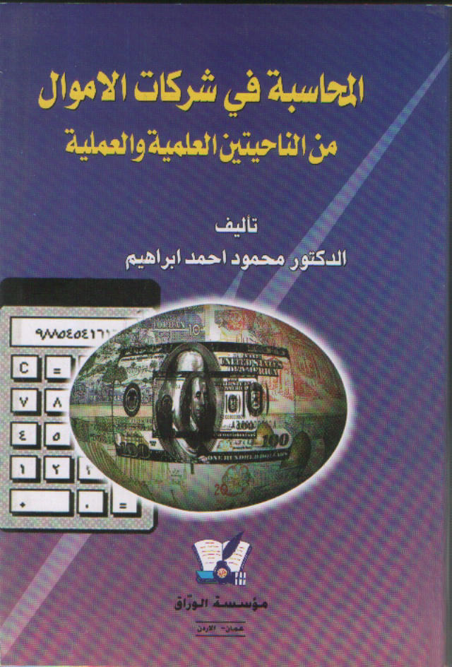المحاسبة في شركات الأموال - عملية وعلمية