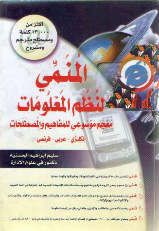 المنمي لنظم المعلومات