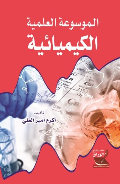 الموسوعة العلمية الكيميائية