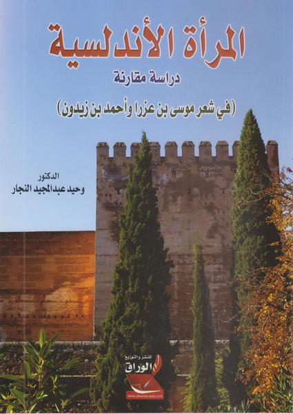 المرأة الاندلسية