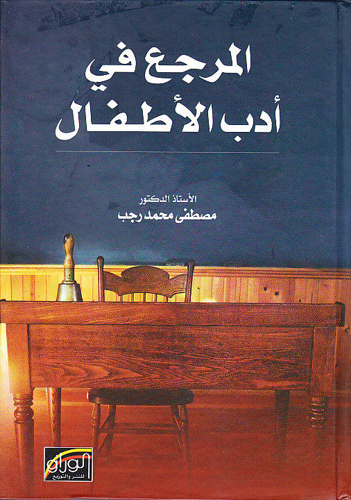 المرجع في أدب الأطفال