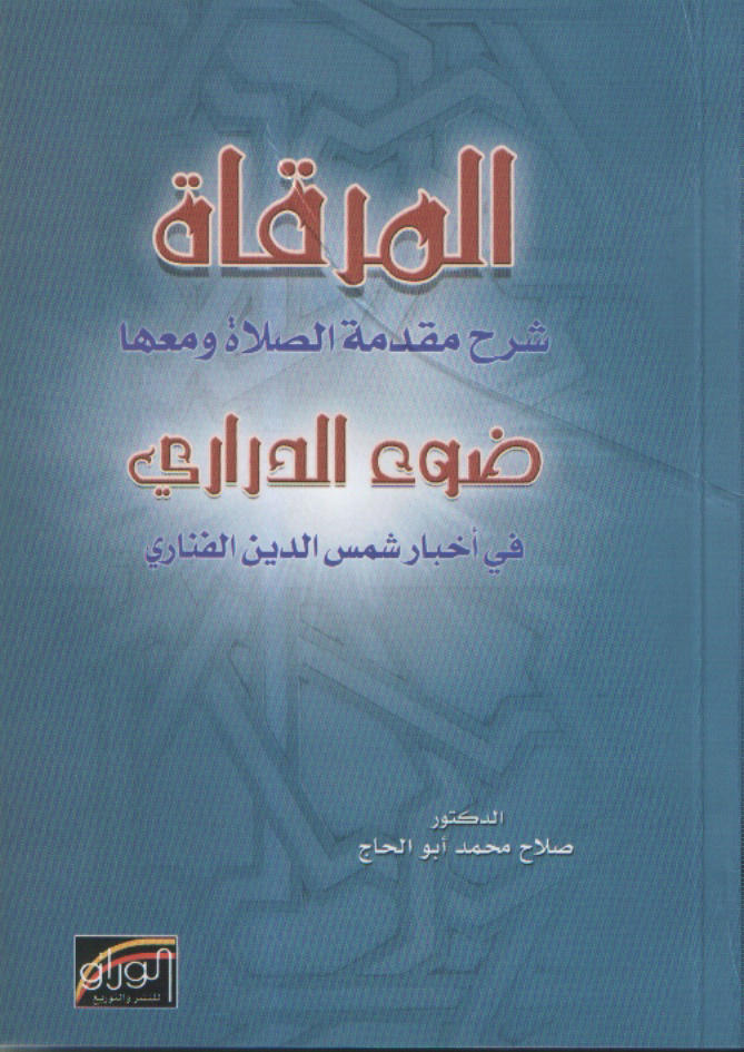 المرقاة شرح مقدمة الصلاة ومعها ضوء الدراري