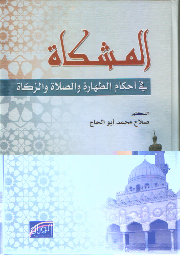 المشكاة في إحكام الطهارة والصلاة