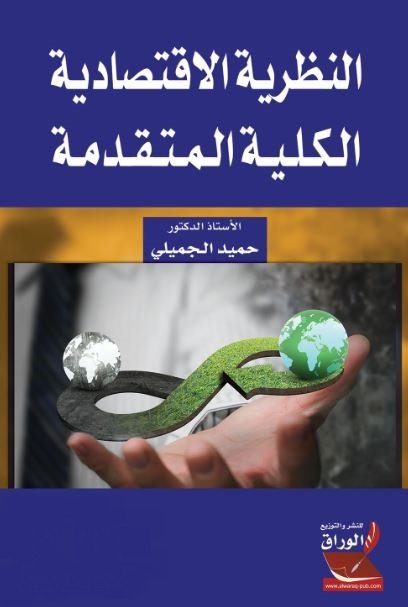 النظرية الاقتصادية الكلية المتقدمة