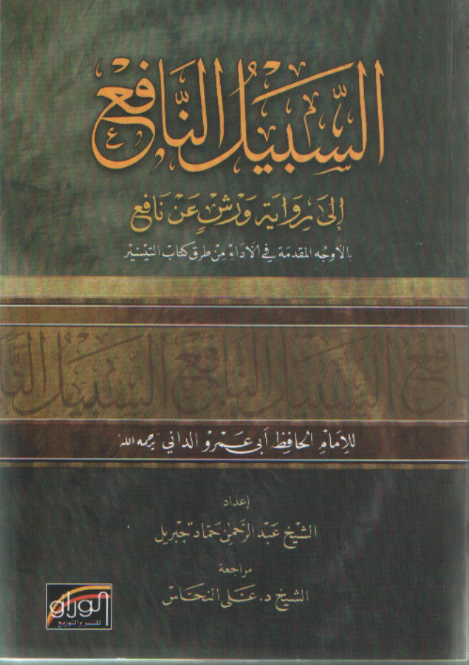 السبيل النافع إلى رواية ورش عن نافع