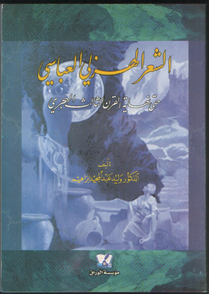 الشعر الهزلي في العصر العباسي الثالث