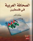 الصحافة العربية في فلسطين