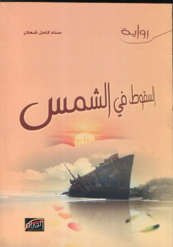 السقوط في الشمس : رواية