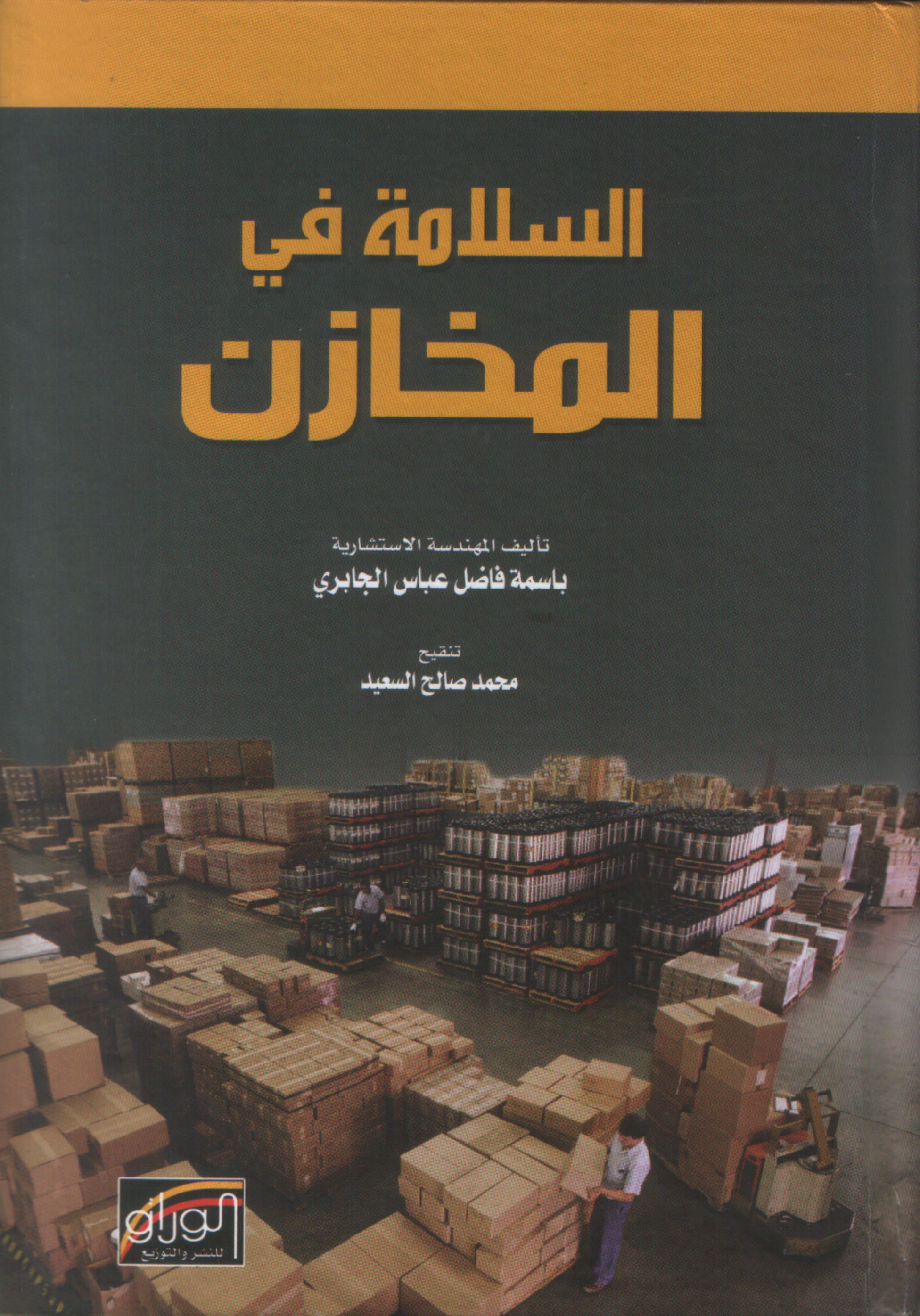 السلامة في المخازن