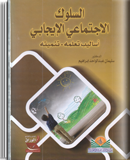 السلوك الاجتماعي الايجابي