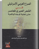 الصراع العربي الإسرائيلي في الشعر العبري