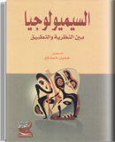 السيميولوجيا بين النظرية و التطبيق