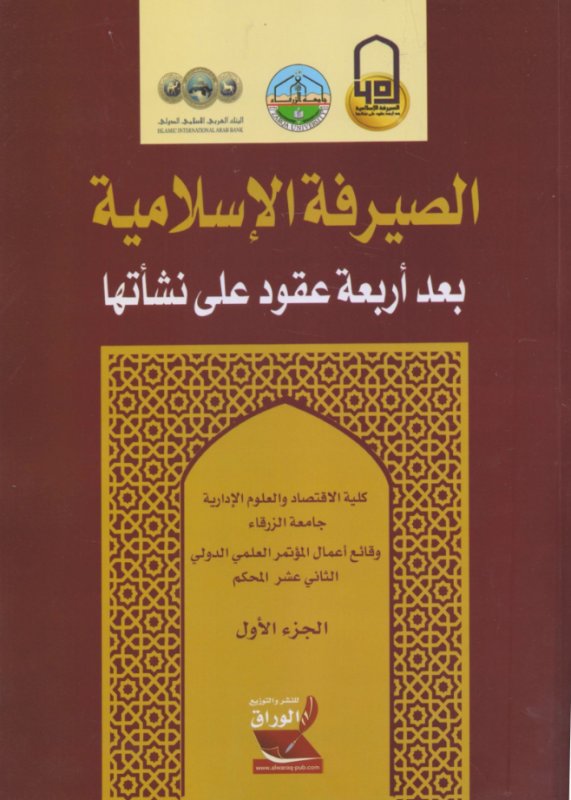 الصيرفة الإسلامية بعد أربعة عقود على نشأتها : الجزء الأول