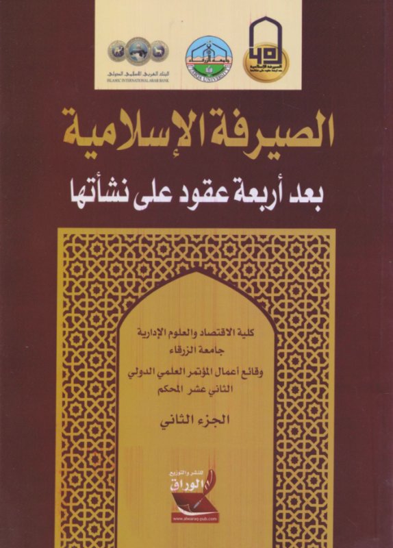 الصيرفة الإسلامية بعد أربعة عقود على نشأتها : الجزء الثاني