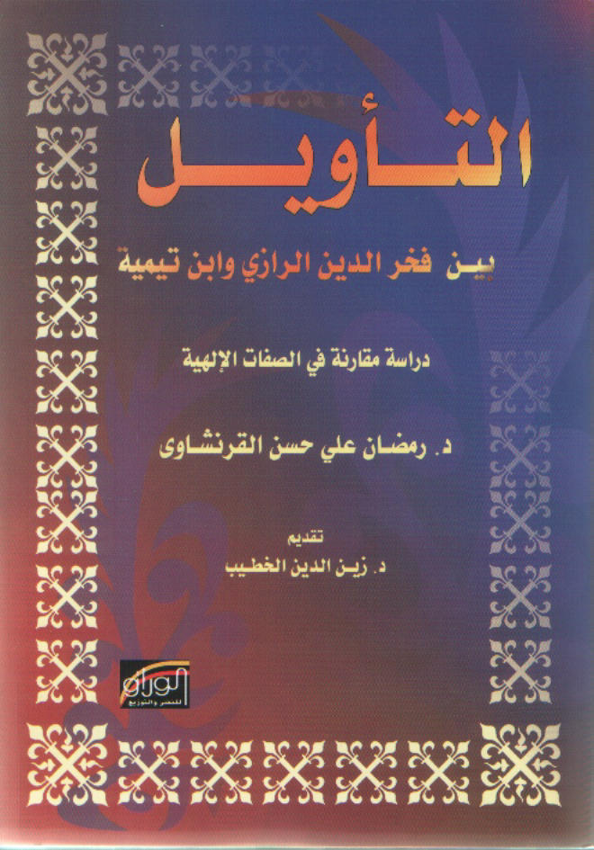 التأويل بين فخر الدين الرازي وابن تيمية