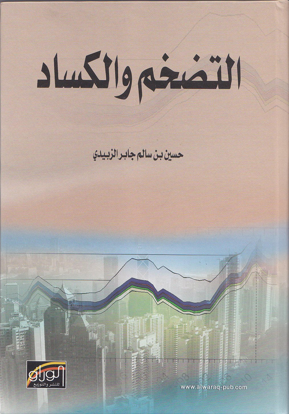 التضخم و الكساد