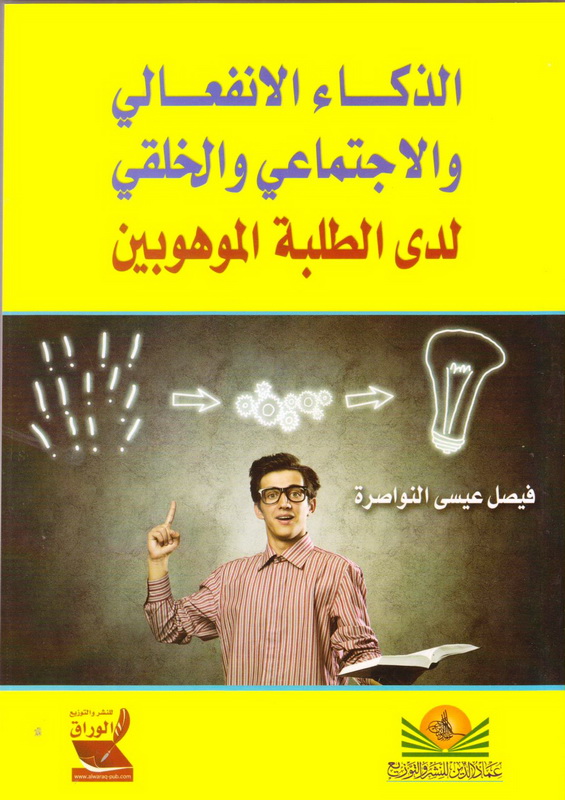 الذكاء الانفعالي و الاجتماعي و الخلُقي لدى الطلبة الموهوبين