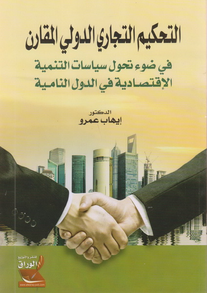 التحكيم التجاري الدولي المقارن