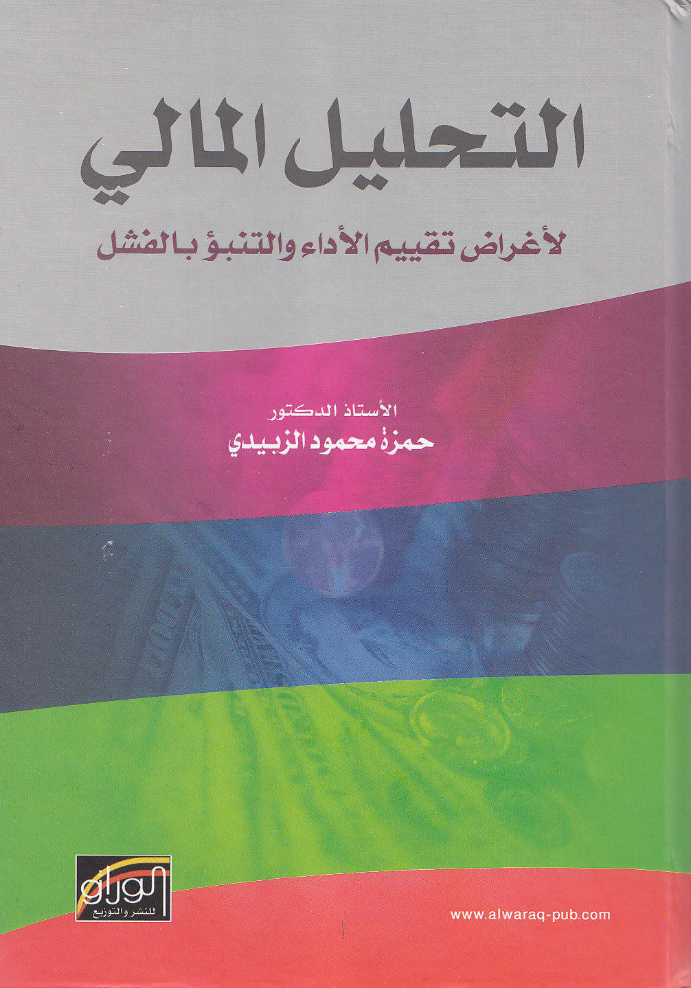 التحليل المالي لاغراض تقييم الاداء و التنبؤ بالفشل