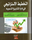 التخطيط الاستراتيجي في إدارة المشاريع التنمويه