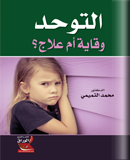 التوحد وقاية أم علاج