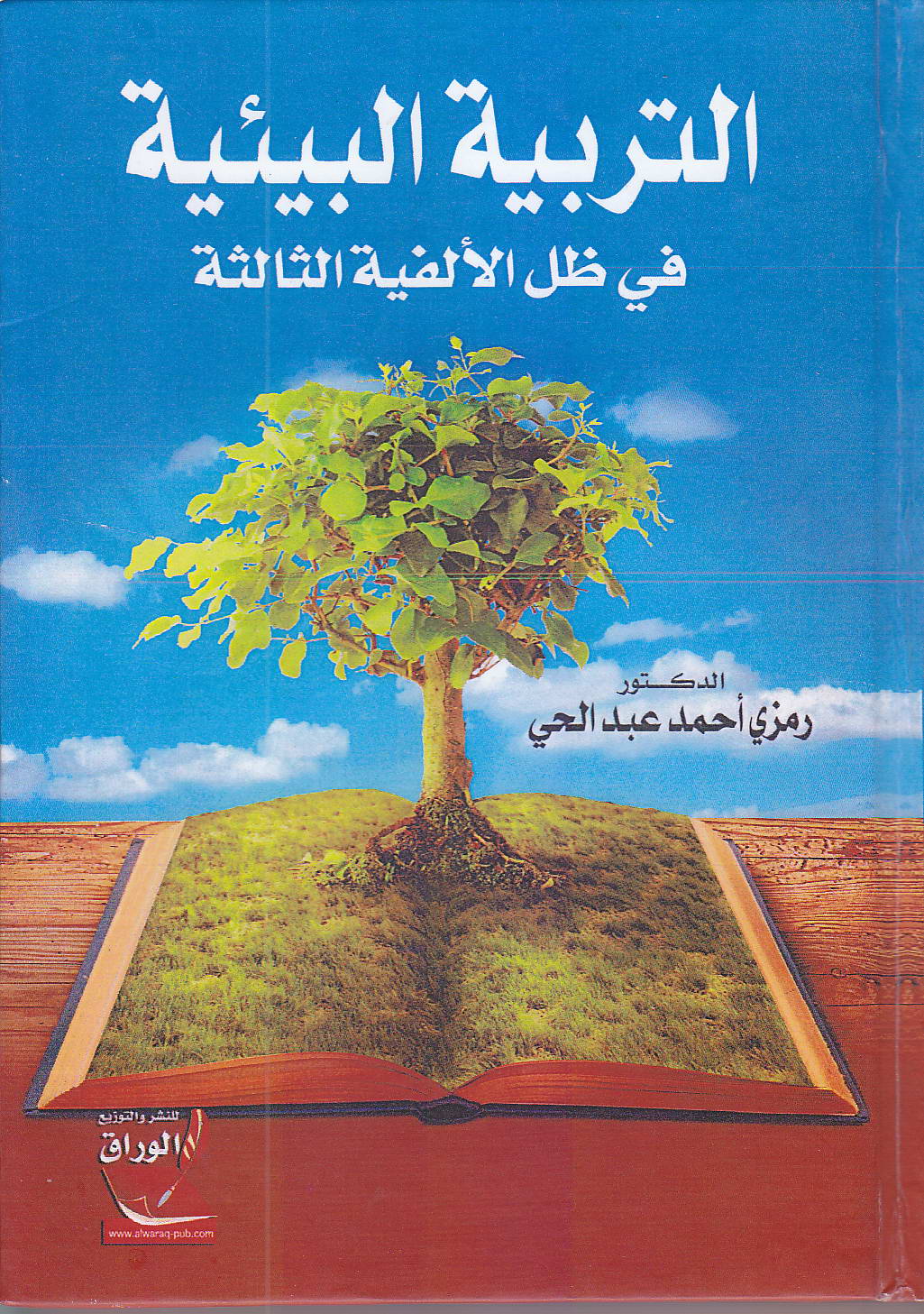 التربية البيئية في ظل الألفية الثالثة