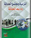 التربية و مجتمع الحداثة و ما بعد الحداثة