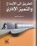 الطريق إلى الإبداع و التميز