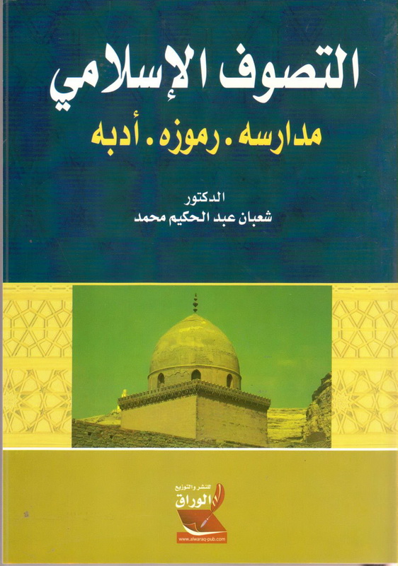 التصوف الإسلامي مدارسه رموزه  أدبه