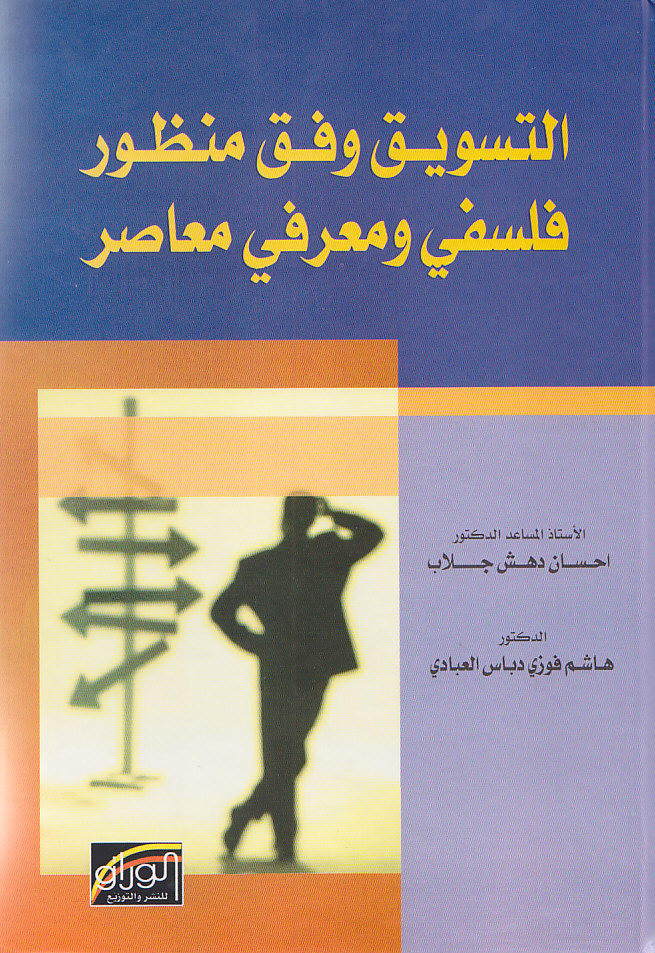 التسويق وفق منظور فلسفي ومعرفي معاصر