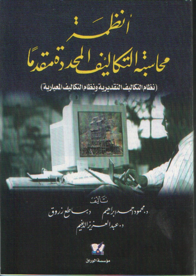 أنظمة محاسبة التكاليف المحددة مقدما