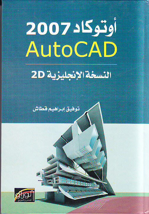 اوتوكاد 2007 النسخة الانجليزية 2D