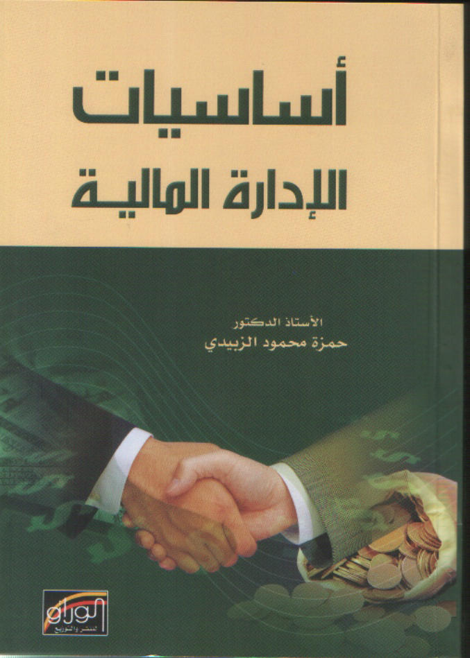 أساسيات الإدارة المالية