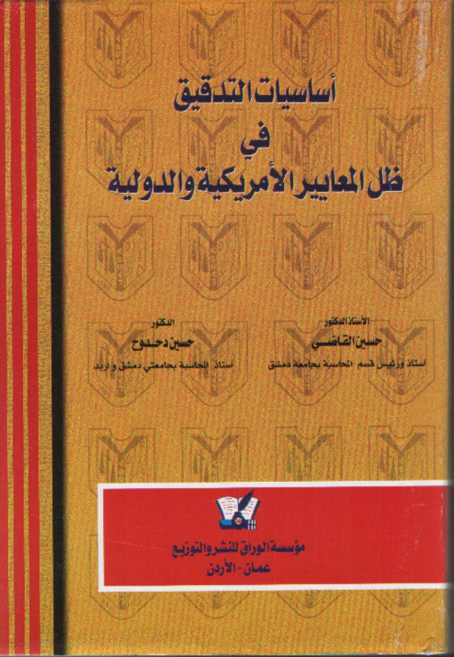 أساسيات التدقيق في ظل المعايير الأمريكية والدولية